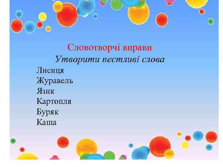 Словотворчі вправи Утворити пестливі слова Лисиця Журавель Язик Картопля Буряк Каша 