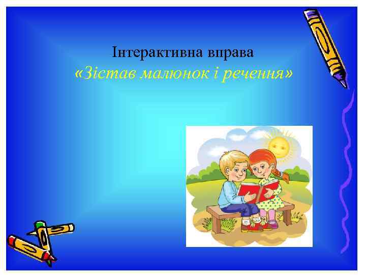 Інтерактивна вправа «Зістав малюнок і речення» 