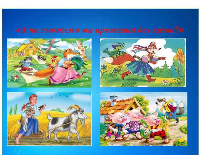  «А чи зможемо ми прожити без казок? » 