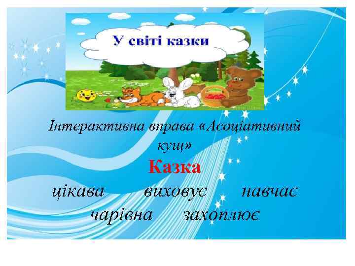 Інтерактивна вправа «Асоціативний кущ» Казка цікава виховує навчає чарівна захоплює 