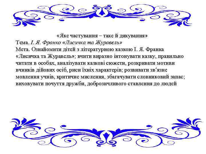  «Яке частування – таке й дякування» Тема. І. Я. Франко «Лисичка та Журавель»