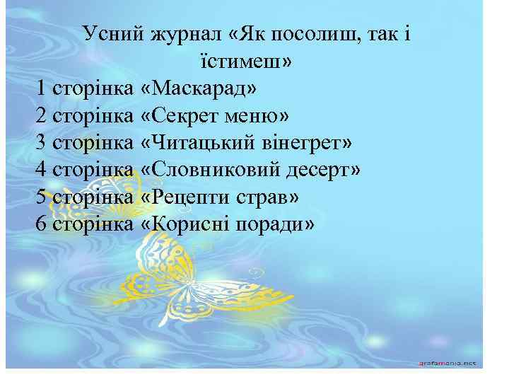 Усний журнал «Як посолиш, так і їстимеш» 1 сторінка «Маскарад» 2 сторінка «Секрет меню»