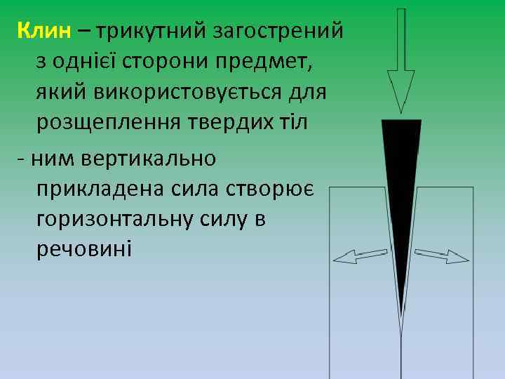 Клин – трикутний загострений з однієї сторони предмет, який використовується для розщеплення твердих тіл