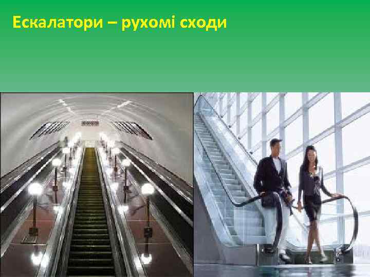 Ескалатори – рухомі сходи 