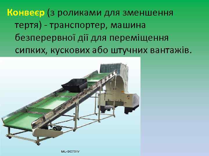 Конвеєр (з роликами для зменшення тертя) - транспортер, машина безперервної дії для переміщення сипких,