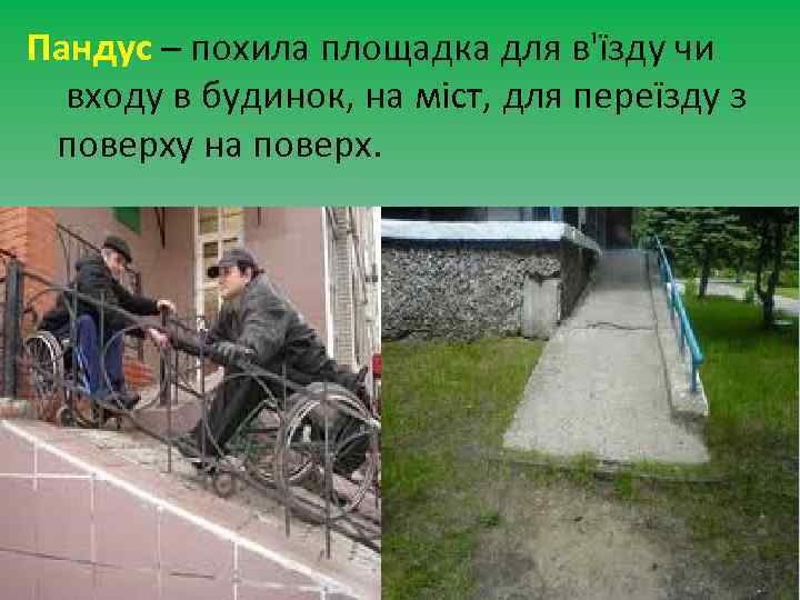Пандус – похила площадка для в'їзду чи входу в будинок, на міст, для переїзду