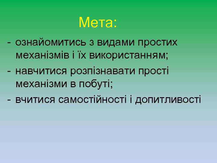 Мета: - ознайомитись з видами простих механізмів і їх використанням; - навчитися розпізнавати прості