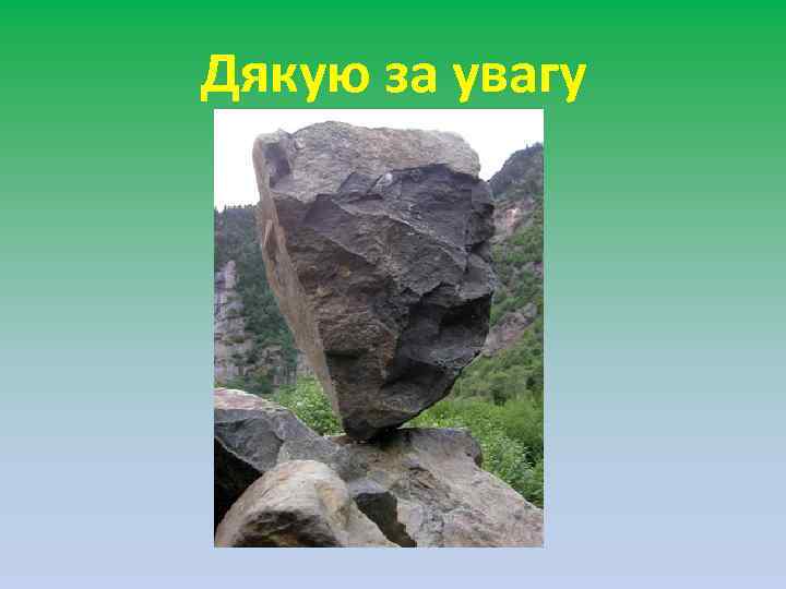 Дякую за увагу 