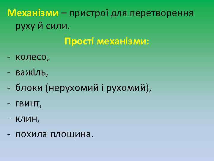 Механізми – пристрої для перетворення руху й сили. Прості механізми: - колесо, - важіль,
