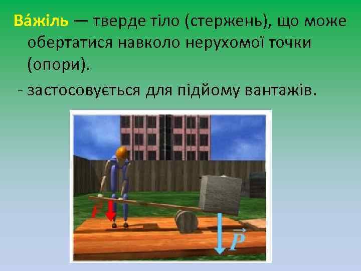 Ва жіль — тверде тіло (стержень), що може обертатися навколо нерухомої точки (опори). -