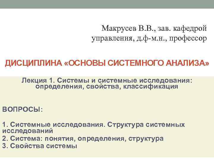  Макрусев В. В. , зав. кафедрой управления, д. ф-м. н. , профессор ДИСЦИПЛИНА
