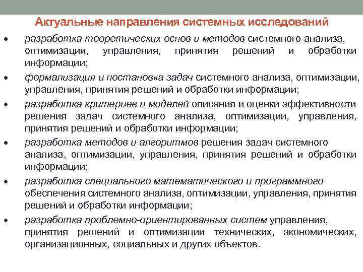 Актуальные направления системных исследований · · · разработка теоретических основ и методов системного анализа,