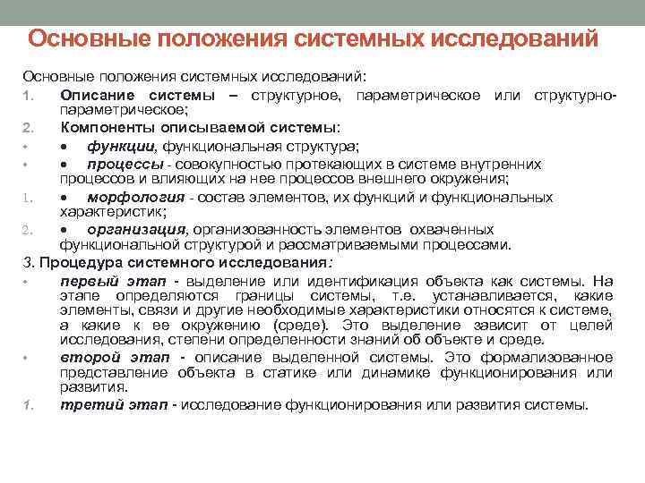 Основные положения системных исследований: 1. Описание системы – структурное, параметрическое или структурнопараметрическое; 2. Компоненты