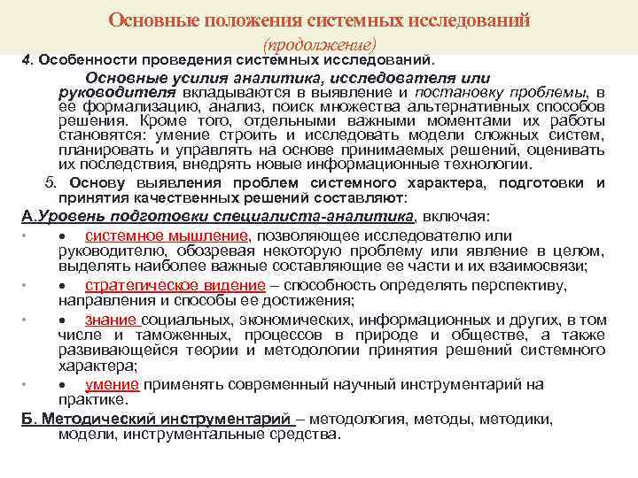 Основные положения системных исследований (продолжение) 4. Особенности проведения системных исследований. Основные усилия аналитика, исследователя