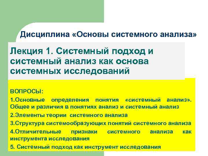 Дисциплина «Основы системного анализа» Лекция 1. Системный подход и системный анализ как основа системных