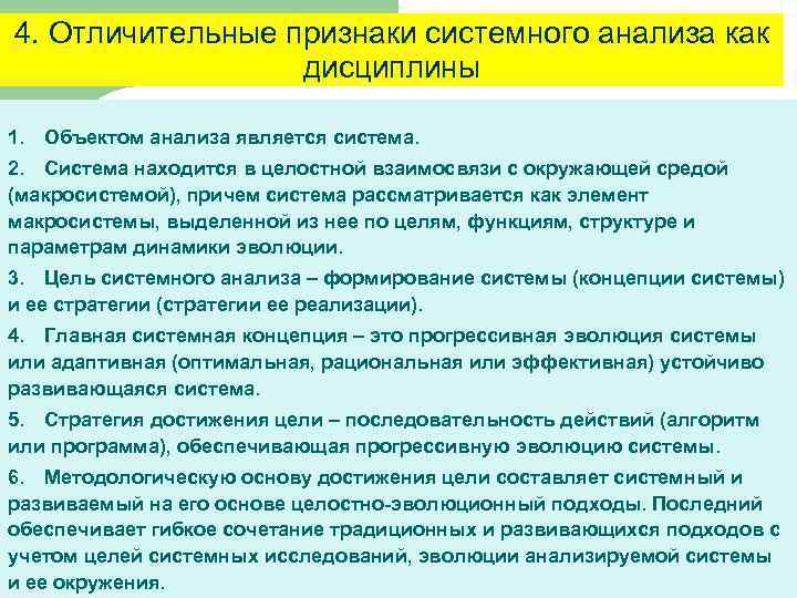 4. Отличительные признаки системного анализа как дисциплины 1. Объектом анализа является система. 2. Система