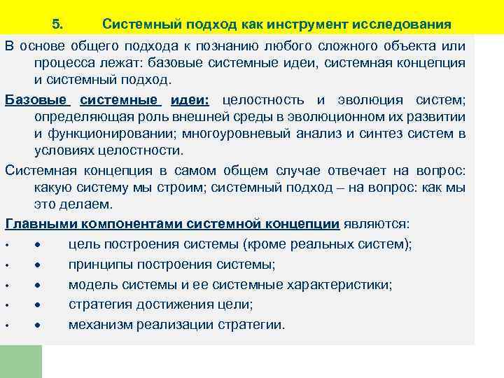 5. Системный подход как инструмент исследования В основе общего подхода к познанию любого сложного