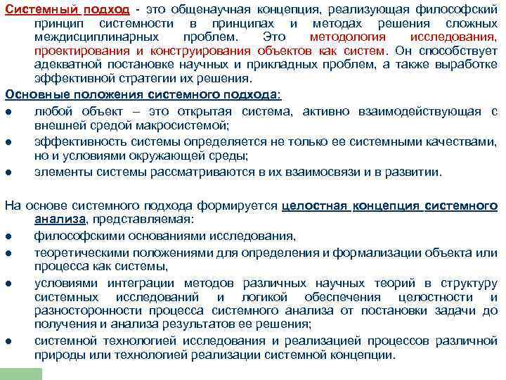 Системный подход - это общенаучная концепция, реализующая философский принцип системности в принципах и методах