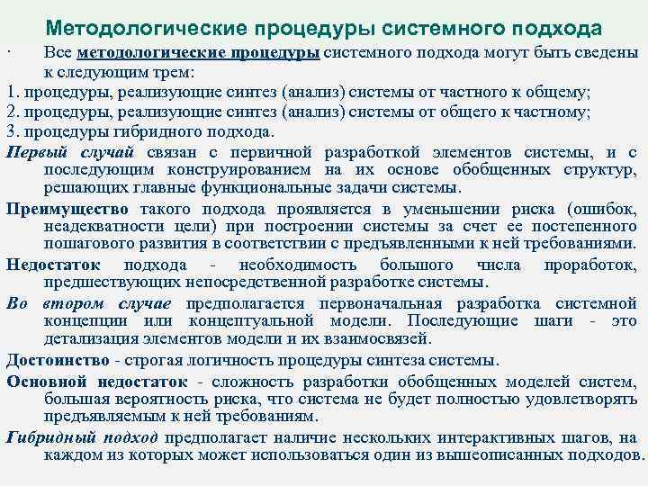 Методологические процедуры системного подхода · Все методологические процедуры системного подхода могут быть сведены к