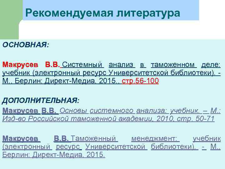 Рекомендуемая литература ОСНОВНАЯ: Макрусев В. В. Системный анализ в таможенном деле: В. В. учебник