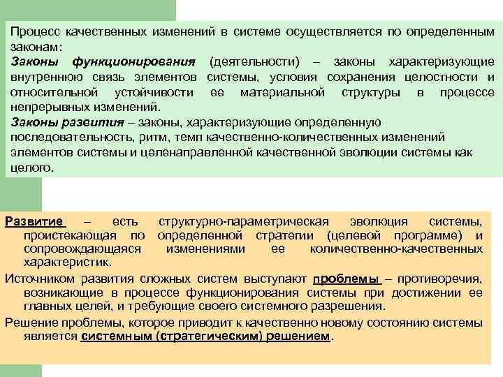 Процесс качественных изменений в системе осуществляется по определенным законам: Законы функционирования (деятельности) – законы