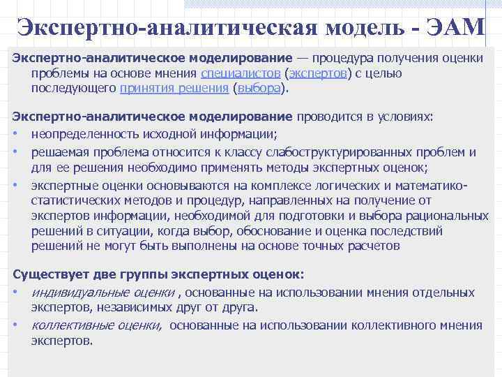 Экспертно-аналитическая модель - ЭАМ Экспертно-аналитическое моделирование — процедура получения оценки проблемы на основе мнения