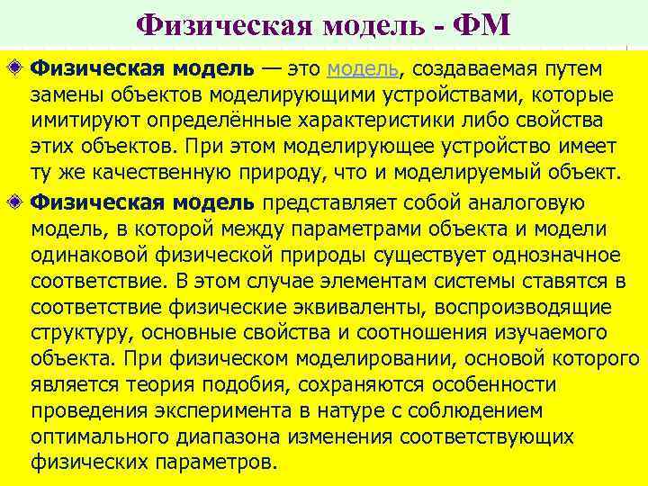 Физическая модель - ФМ Физическая модель — это модель, создаваемая путем замены объектов моделирующими