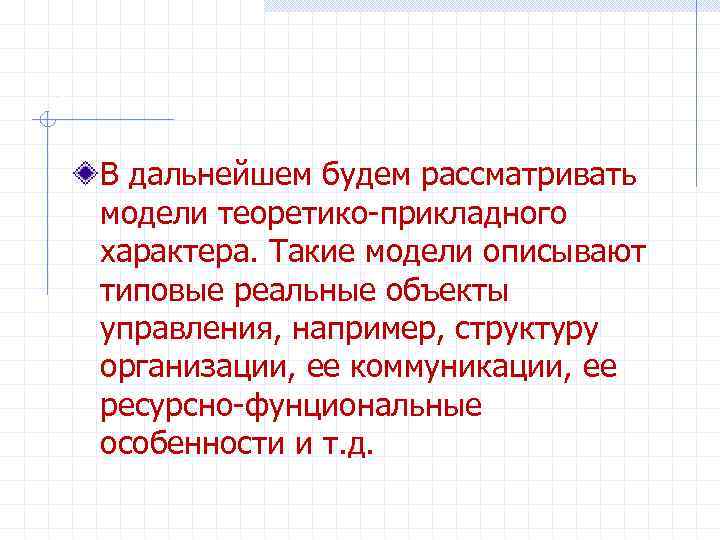 . В дальнейшем будем рассматривать модели теоретико-прикладного характера. Такие модели описывают типовые реальные объекты