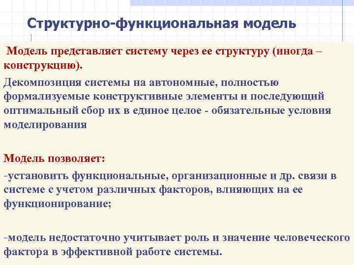 Структурно-функциональная модель Модель представляет систему через ее структуру (иногда – конструкцию). Декомпозиция системы на