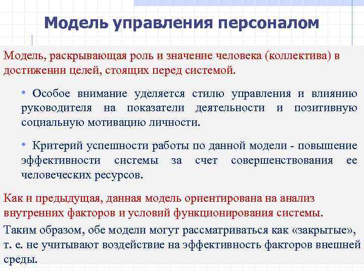 Раскройте роль. Роль кадров в достижении целей. Важные цели стоящие перед руководителем. Представление о роли персонала в достижении целей организации. Частные теоретические модели которые постоянно достраиваются.