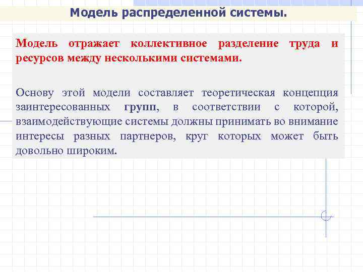 Модель распределенной системы. Модель отражает коллективное разделение труда и ресурсов между несколькими системами. Основу