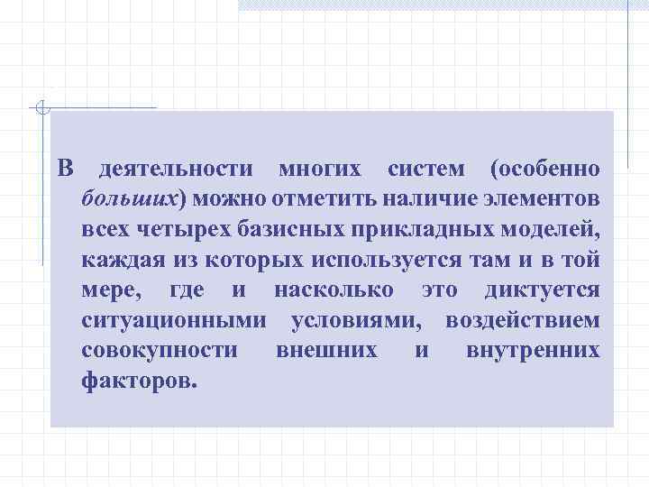 . В деятельности многих систем (особенно больших) можно отметить наличие элементов всех четырех базисных