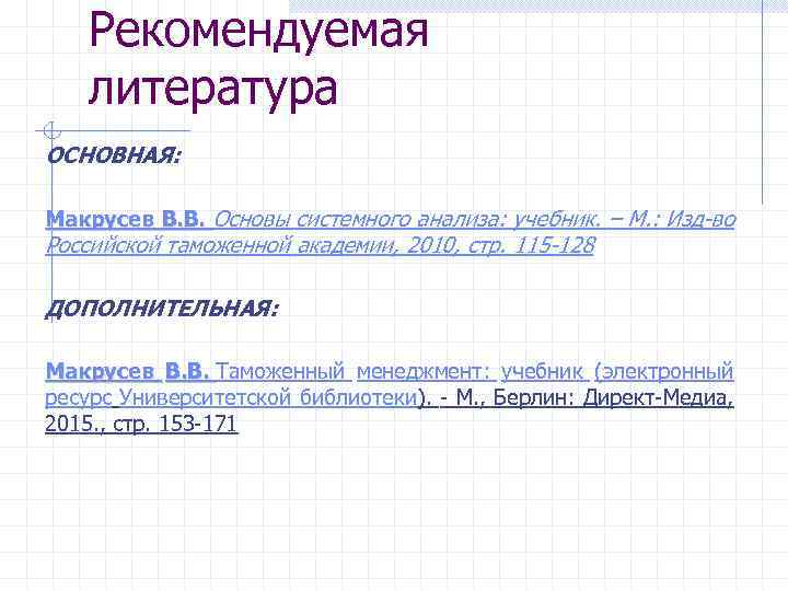 Рекомендуемая литература ОСНОВНАЯ: Макрусев В. В. Основы системного анализа: учебник. – М. : Изд-во