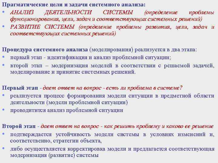 Прагматические цели и задачи системного анализа: . • АНАЛИЗ ДЕЯТЕЛЬНОСТИ СИСТЕМЫ (определение проблемы функционирования,