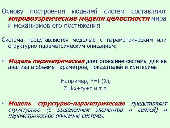 Основу построения моделей систем составляют мировоззренческие модели целостности мира и механизмов его постижения Система