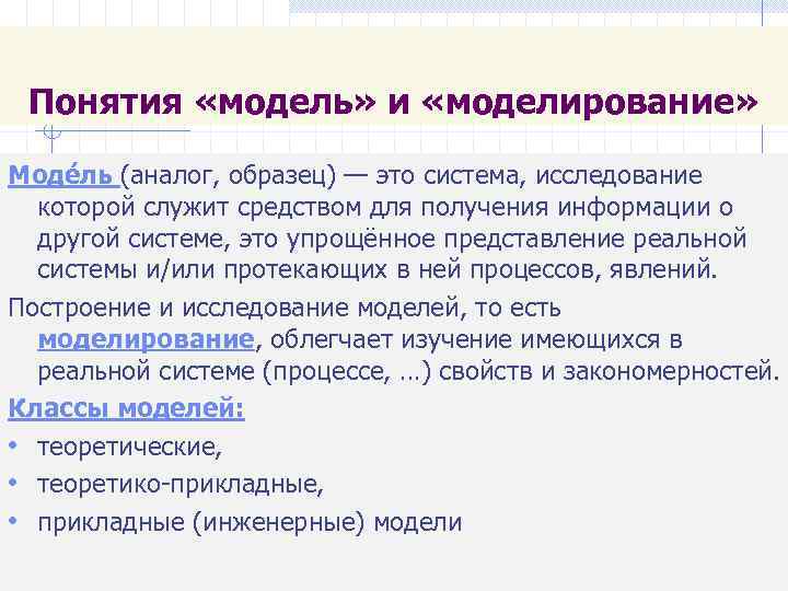 Понятия «модель» и «моделирование» Моде ль (аналог, образец) — это система, исследование которой служит