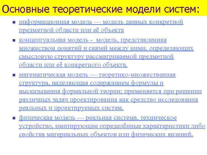 Основные теоретические модели систем: n n информационная модель — модель данных конкретной предметной области