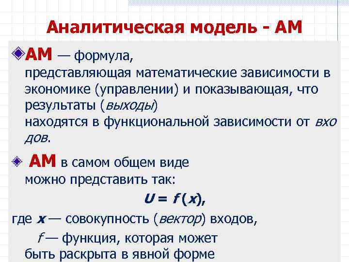 Аналитическая модель - АМ АМ — формула, представляющая математические зависимости в экономике (управлении) и