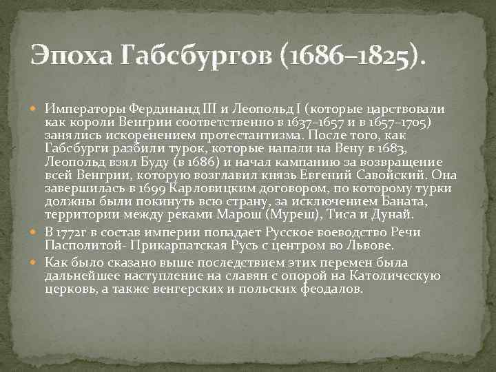 Эпоха Габсбургов (1686– 1825). Императоры Фердинанд III и Леопольд I (которые царствовали как короли