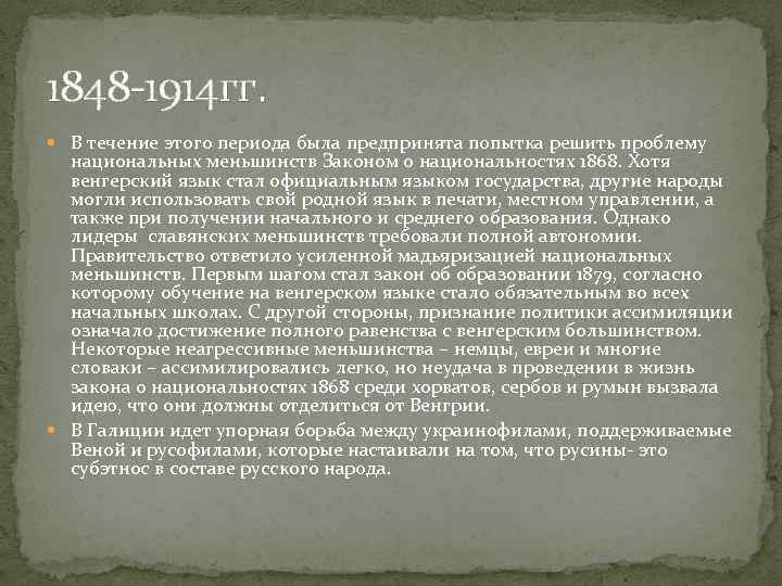 1848 -1914 гг. В течение этого периода была предпринята попытка решить проблему национальных меньшинств