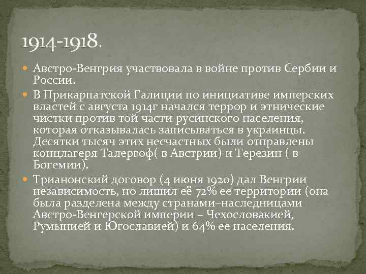 1914 -1918. Австро-Венгрия участвовала в войне против Сербии и России. В Прикарпатской Галиции по