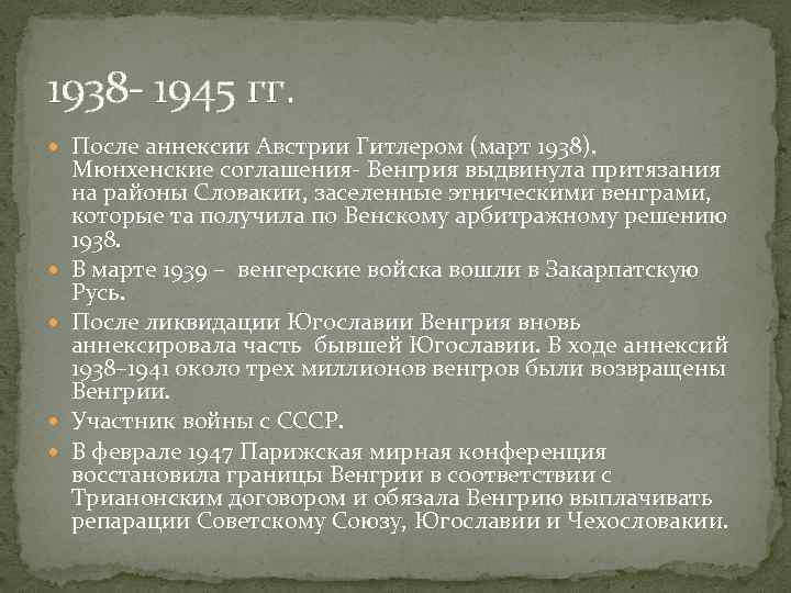 1938 - 1945 гг. После аннексии Австрии Гитлером (март 1938). Мюнхенские соглашения- Венгрия выдвинула