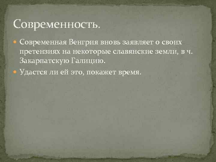 Современность. Современная Венгрия вновь заявляет о своих претензиях на некоторые славянские земли, в ч.