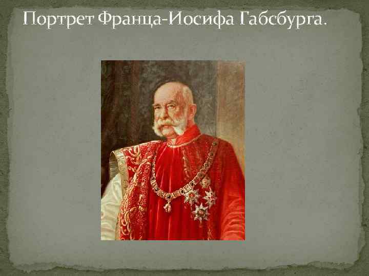 Портрет Франца-Иосифа Габсбурга. 