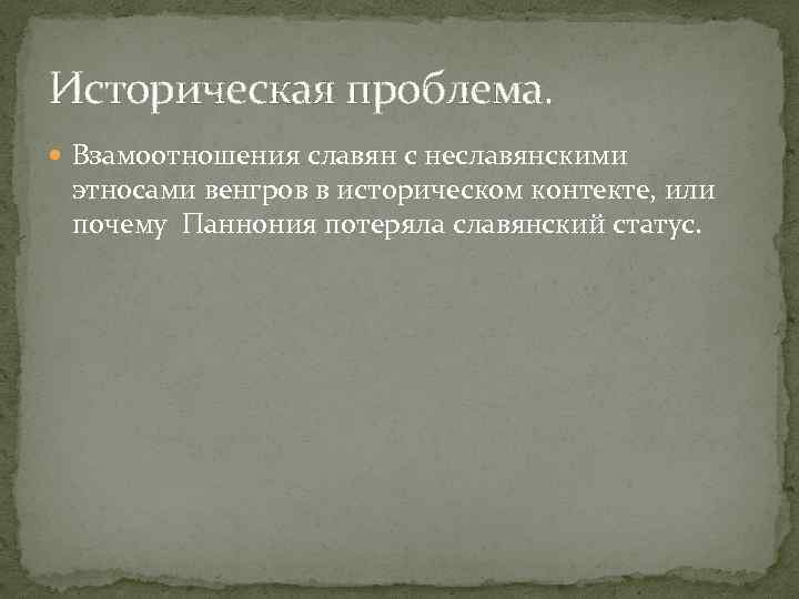 Историческая проблема. Взамоотношения славян с неславянскими этносами венгров в историческом контекте, или почему Паннония