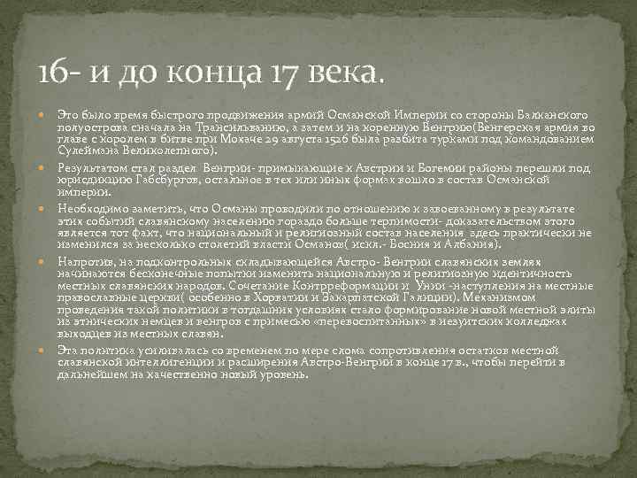 16 - и до конца 17 века. Это было время быстрого продвижения армий Османской