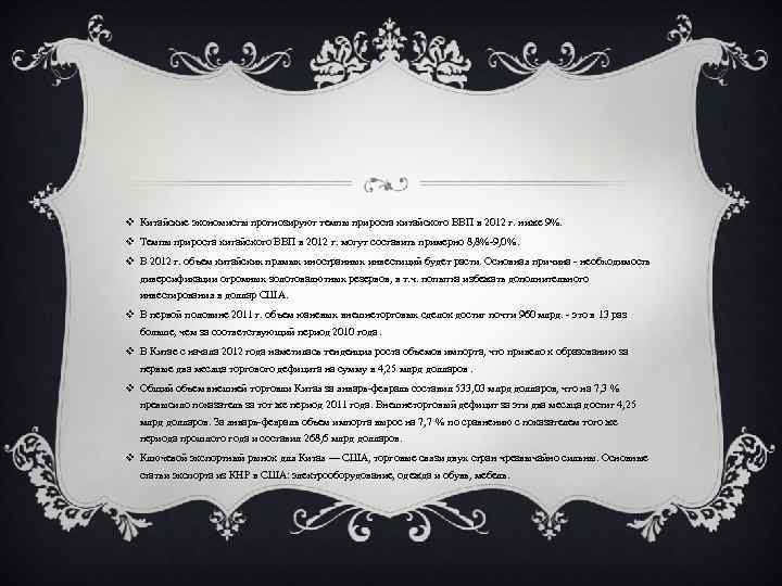 v Китайские экономисты прогнозируют темпы прироста китайского ВВП в 2012 г. ниже 9%. v