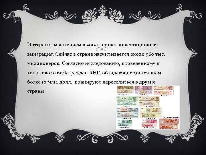 Интересным явлением в 2012 г. станет инвестиционная эмиграция. Сейчас в стране насчитывается около 960