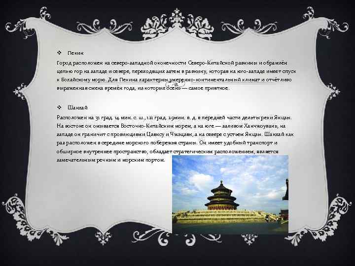 v Пекин Город расположен на северо-западной оконечности Северо-Китайской равнины и обрамлён цепью гор на
