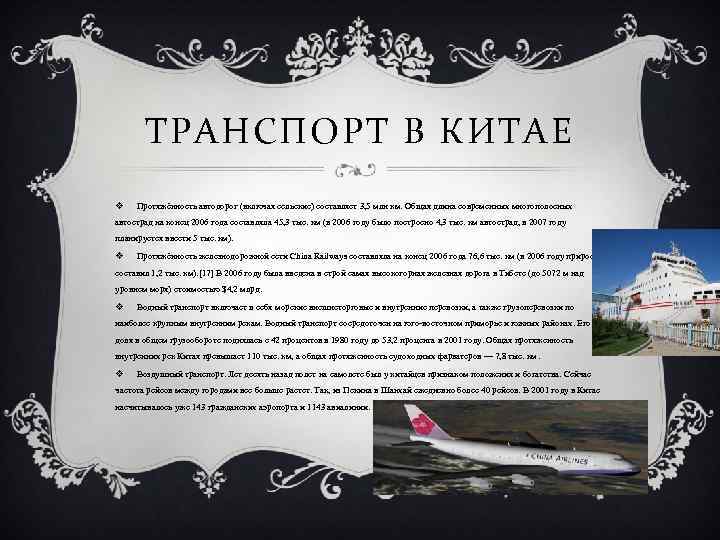 ТРАНСПОРТ В КИТАЕ v Протяжённость автодорог (включая сельские) составляет 3, 5 млн км. Общая